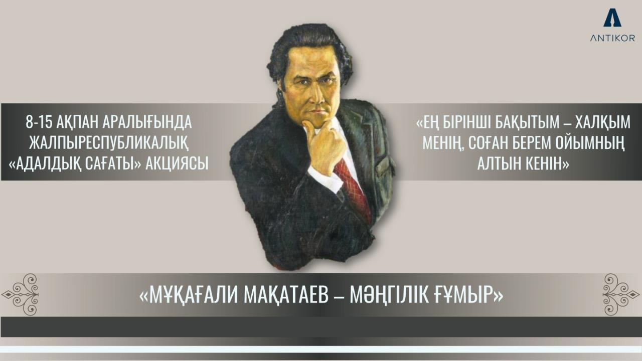 «Мұқағали – мәңгілік ғұмыр» тақырыбындағы «Адалдық сағаты»