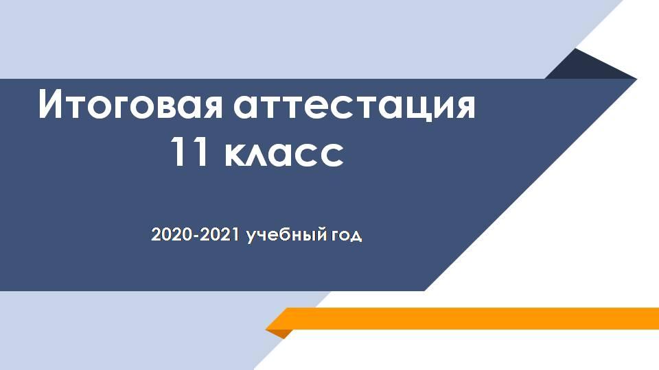 Итоговая аттестация 11 класс. 2020 - 2021 учебный год