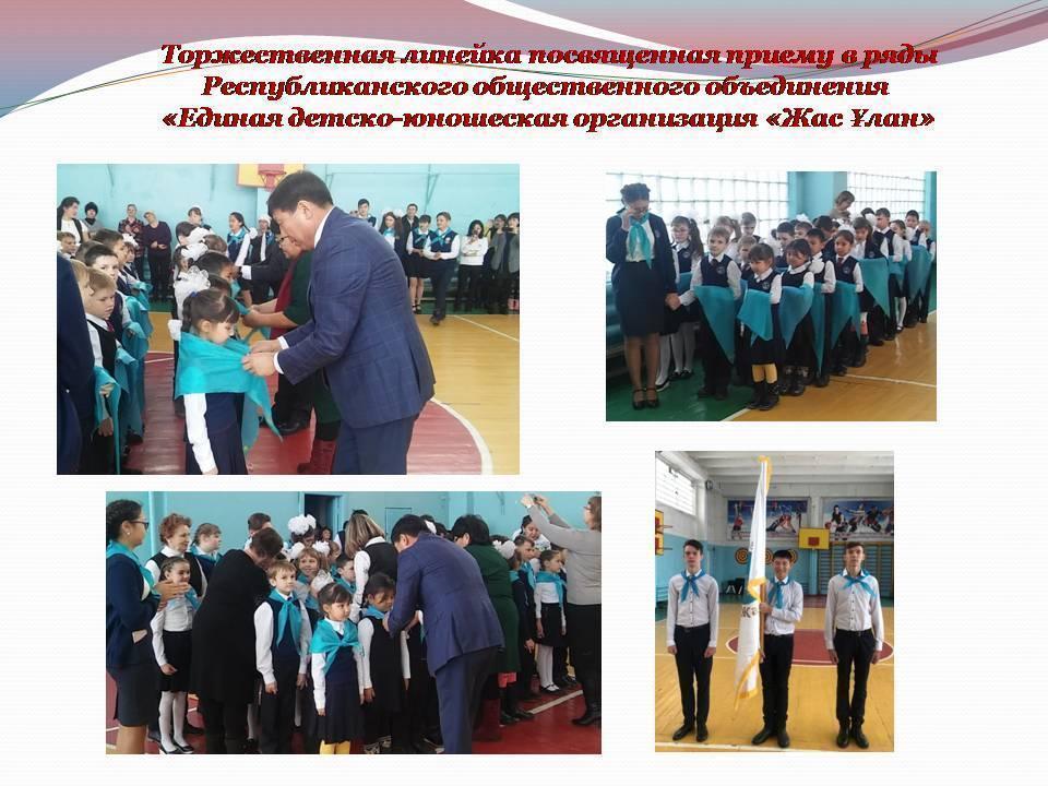 "Единая детско-юношеская организация "Жас Ұлан"