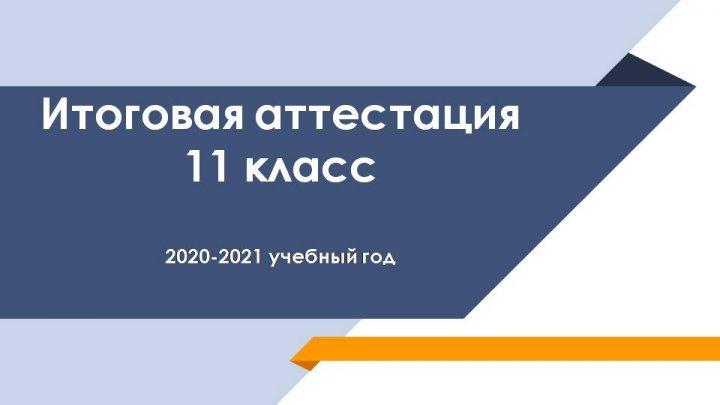 Итоговая аттестация 11 класс. 2020 - 2021 учебный год