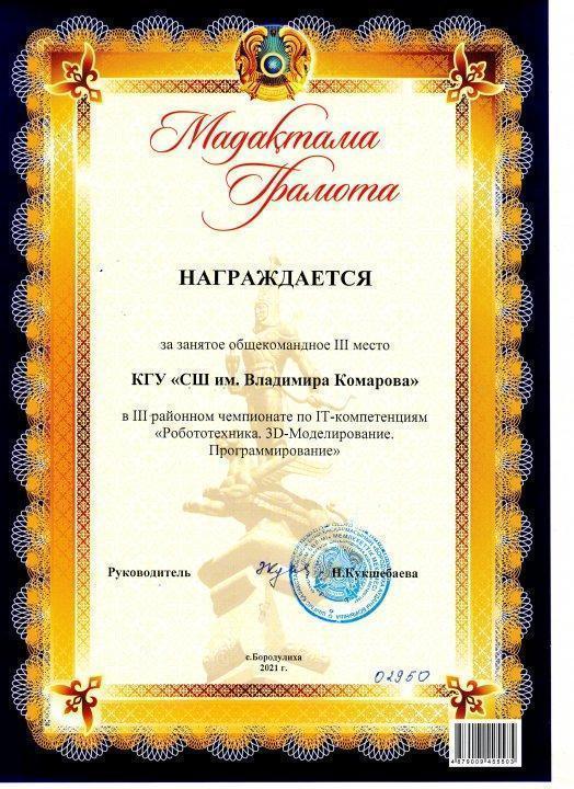 Районный чемпионат по IT -компетенциям "Робототехника. 3D-Моделирование. Программирование"