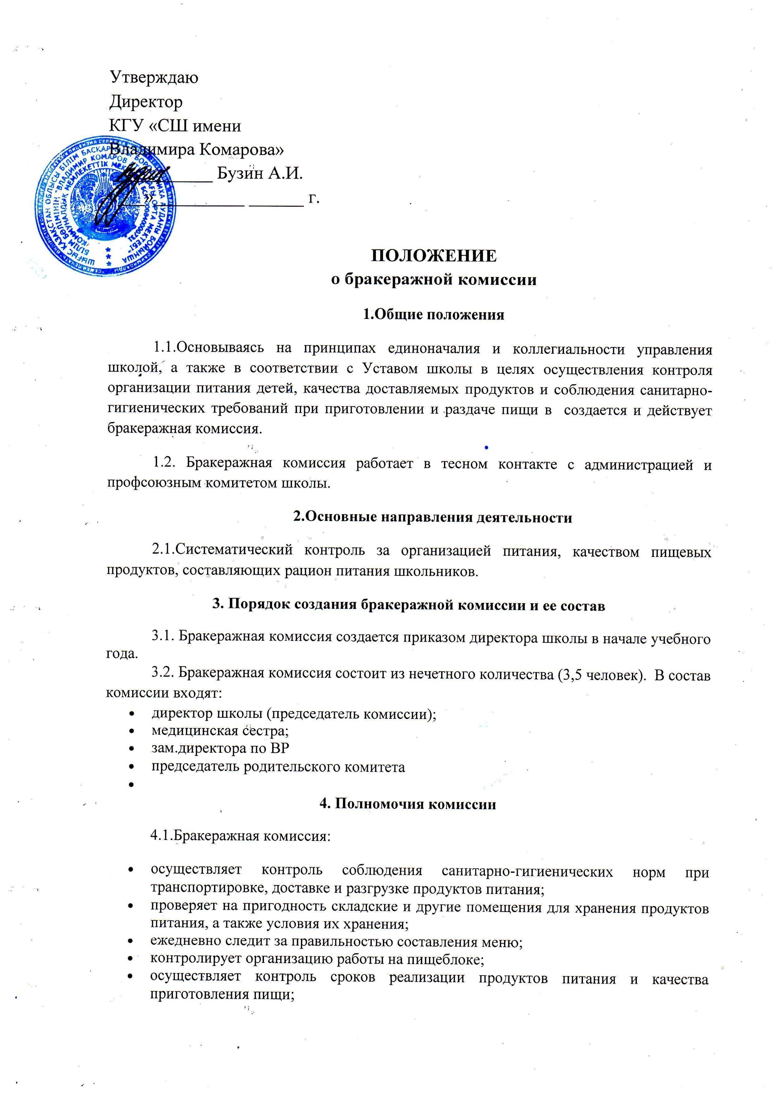 Положение бракеражной комиссии