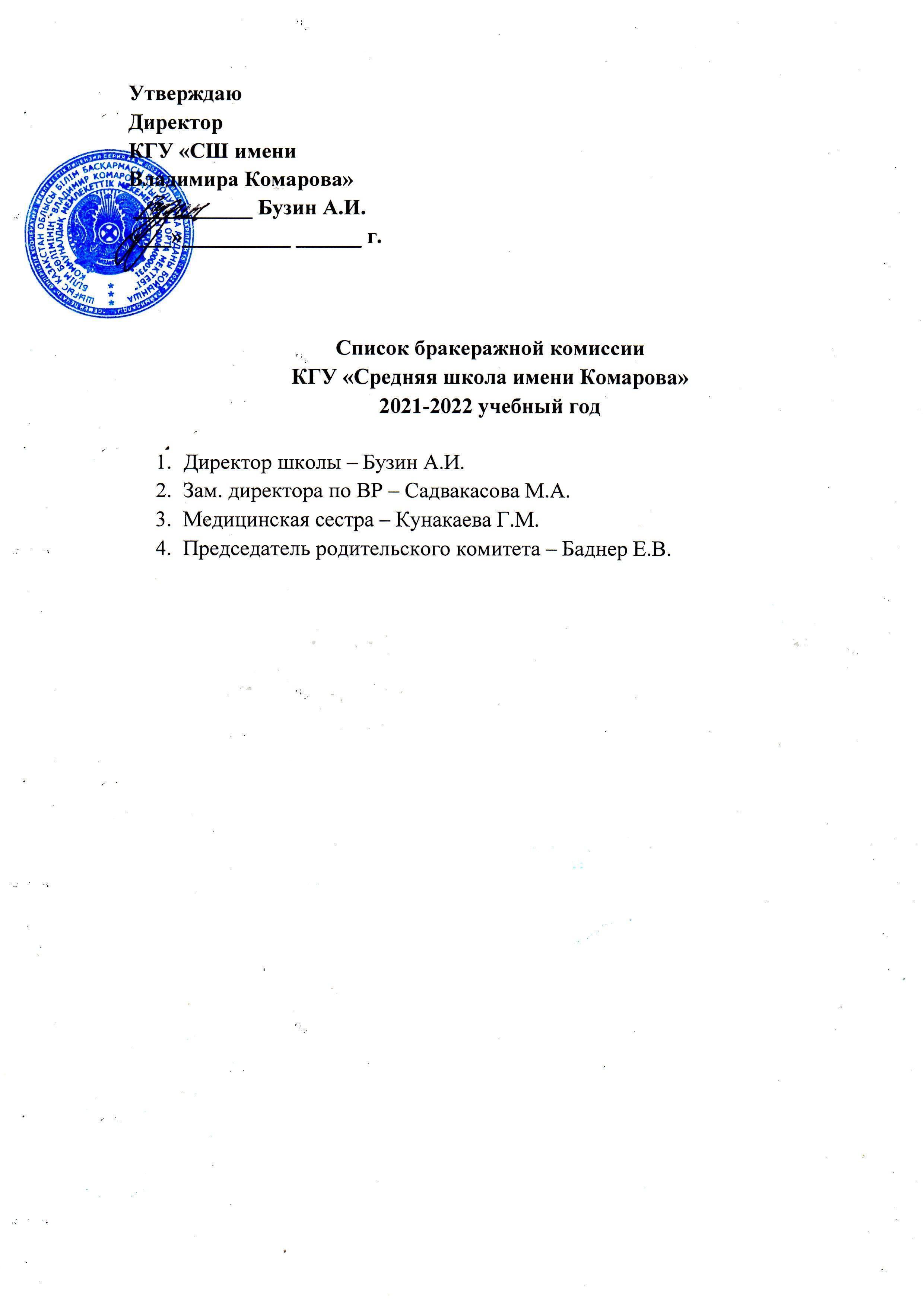 Список бракеражной комиссии 2021-2022