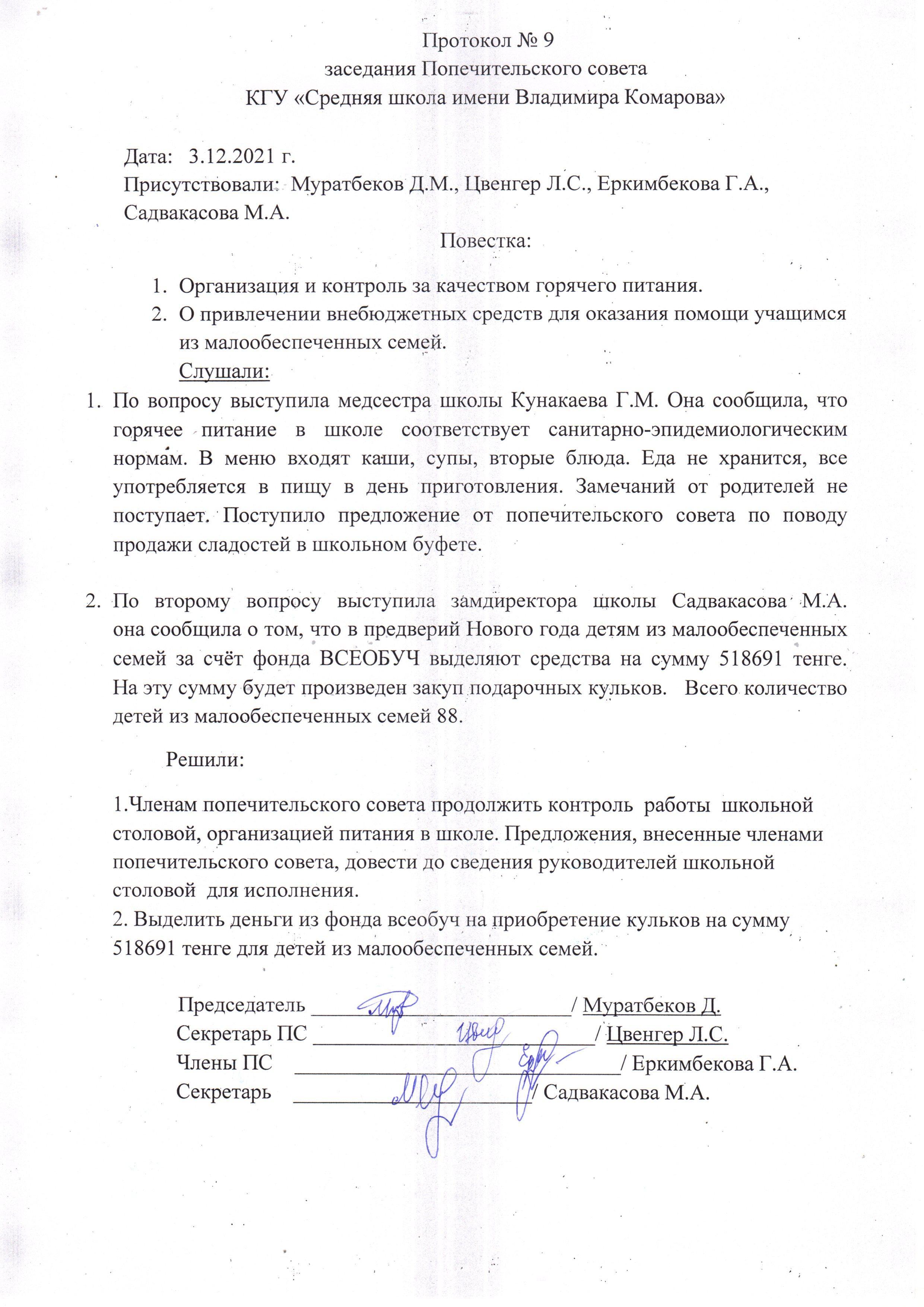 Протокол попечительского совета за 4 квартал 2021 года