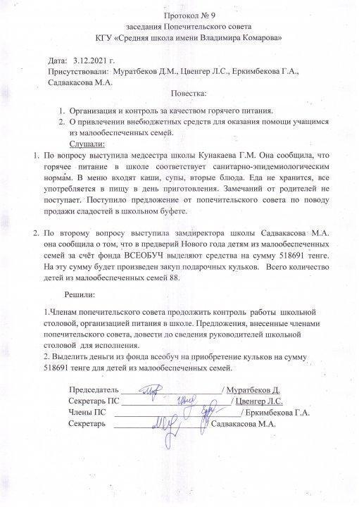 Протокол попечительского совета за 4 квартал 2021 года
