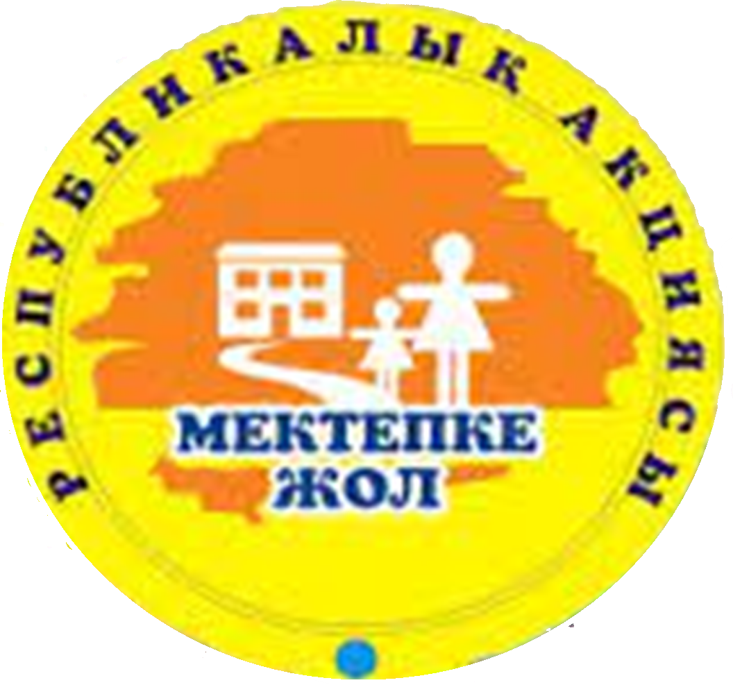 Акция «Мектепке жол»